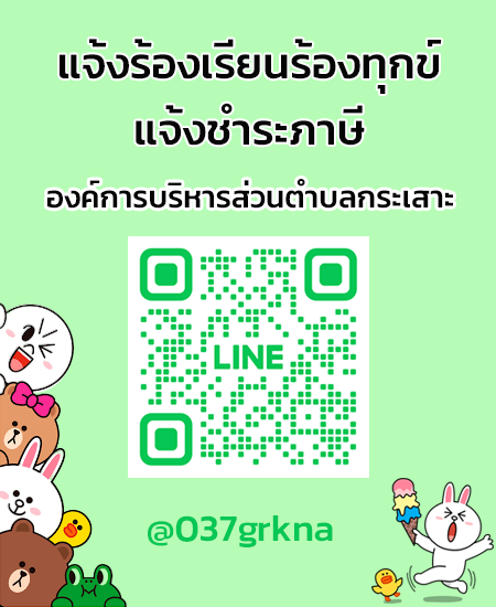 line แจ้งร้องเรียน-ชำระภาษี